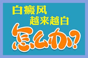 牛皮癣的发病原因是什么？这三大因素要注意