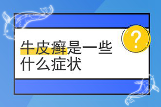 为什么有的人银屑病三十年没复发？有的却反复发作？