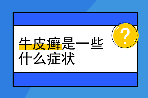 【方法分享】牛皮癣(银屑病)新发,有没有好的治疗方法?