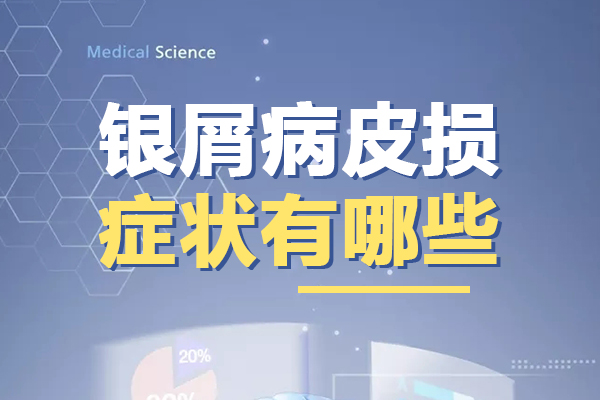 导致银屑病进一步加剧的原因是什么呢？莫大意,多半是这4个原因