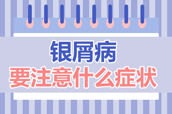 银屑病在治疗期间恶化的原因是什么？快来看看,赶紧预防